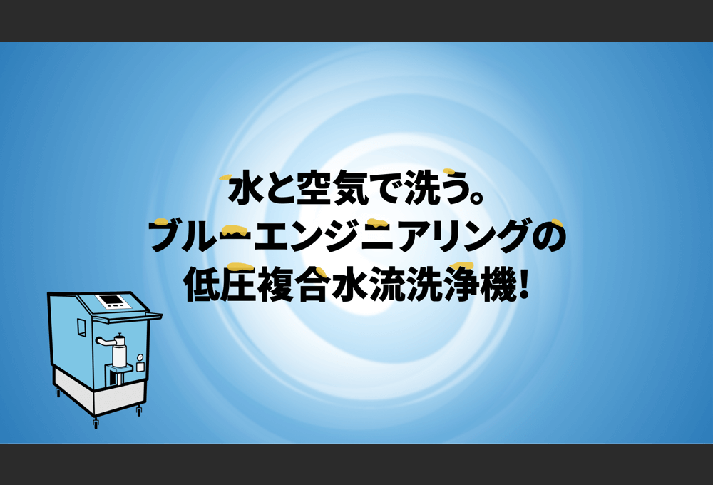 ブルーエンジニアリング 製品説明動画