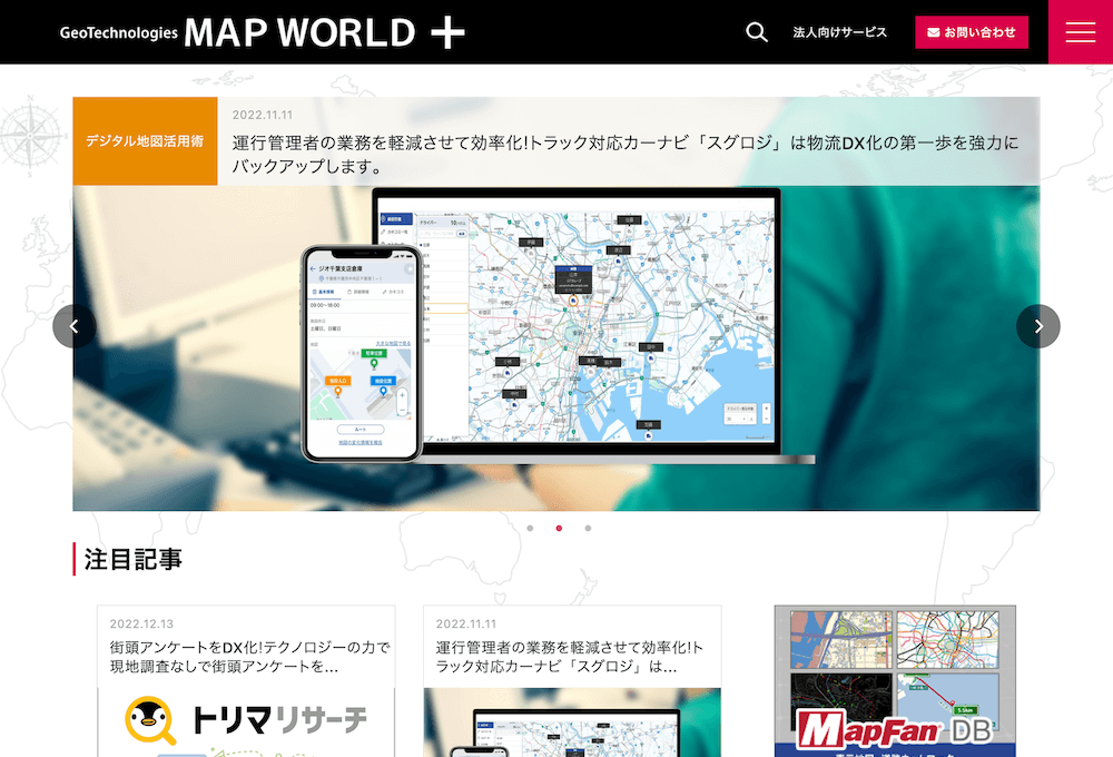 ジオテクノロジーズ 法人向けオウンドメディア「MAP WORLD＋」