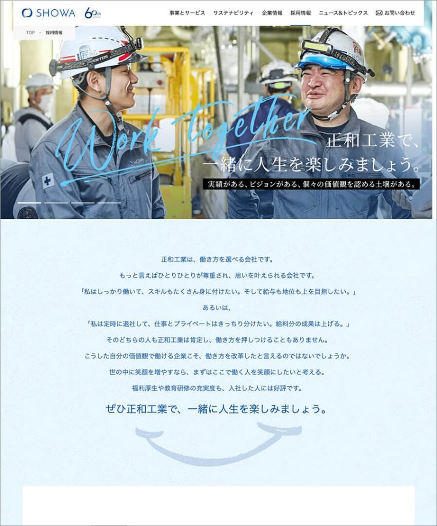 正和工業株式会社様 リクルートサイト