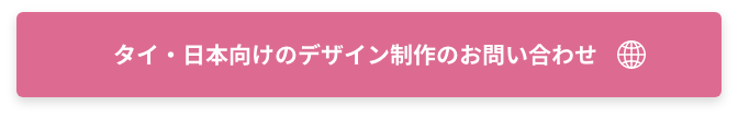 タイ・日本向けのデザイン制作のお問い合わせ