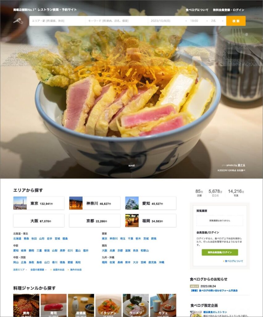 食べログ（日本）のTOPページ デザイン
