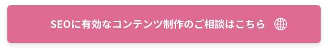 SEOに有効なコンテンツ制作のご相談はこちら