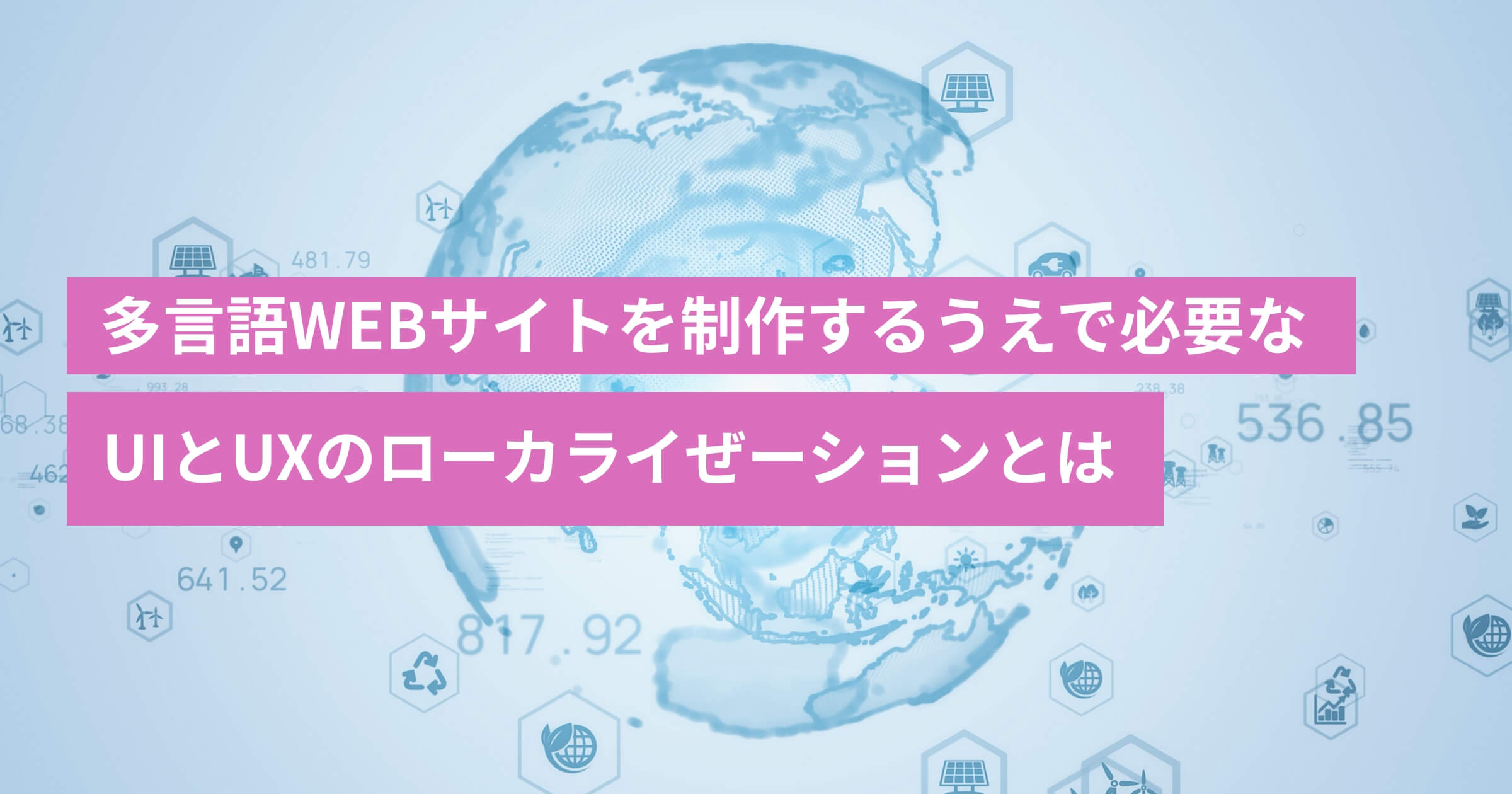 多言語WEBサイトを制作するうえで必要なUIとUXのローカライぜーション