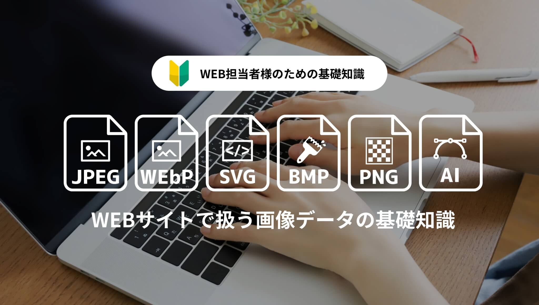 WEBサイトで扱う画像データの基礎知識