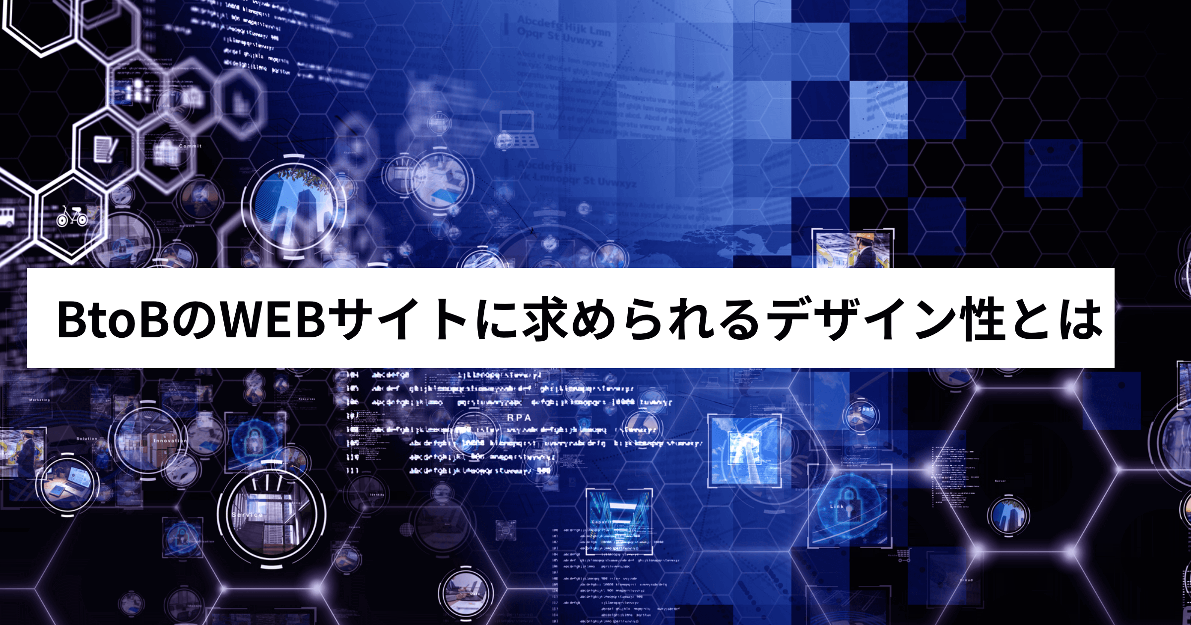 BtoBのWEBサイト制作に求められるデザイン性とは?