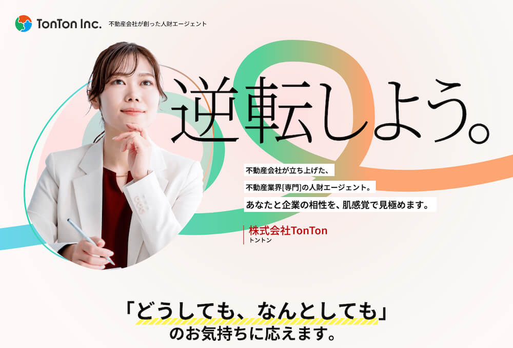 ランディングページ制作 -株式会社TonTon 求職者向けLP