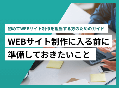 WEBサイト制作に入る前に準備しておきたいこと ― 初めてWEBサイト制作を担当する方のためのガイド