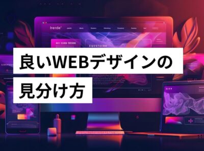 良いWEBデザインの見分け方 -「理屈」と「表現」の二軸で成果につながるデザインを見極める-