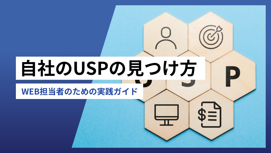 自社のUSPの見つけ方 〜WEB担当者のための実践ガイド〜