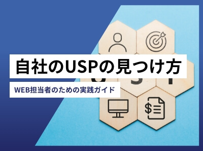 自社のUSPの見つけ方 〜WEB担当者のための実践ガイド〜