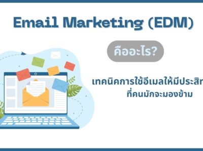 Email Marketing (EDM) คืออะไร? เทคนิคการใช้อีเมลให้มีประสิทธิภาพที่คนมักจะมองข้าม