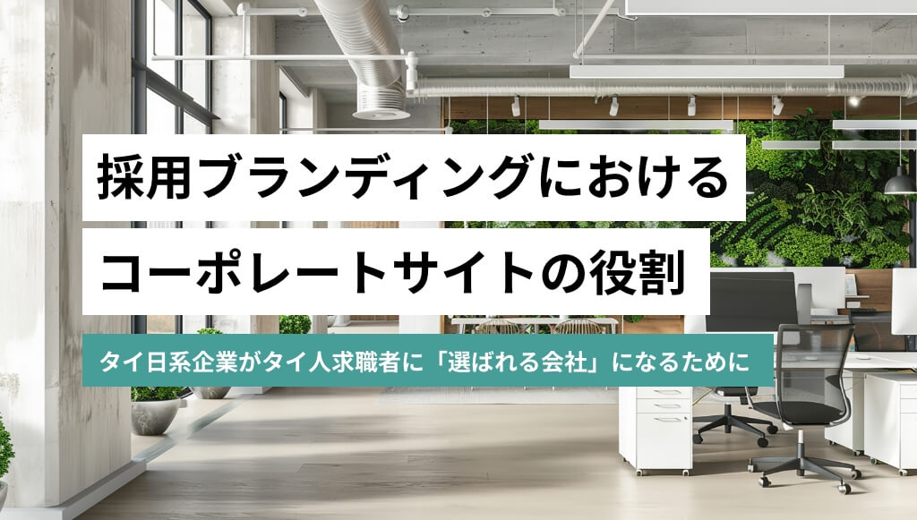 採用ブランディングにおけるコーポレートサイトの役割 ー タイ日系企業がタイ人求職者に「選ばれる会社」になるために