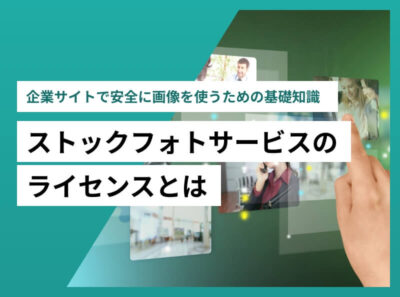 ストックフォトサービスのライセンスとは 〜企業サイトで安全に画像を使うための基礎知識〜