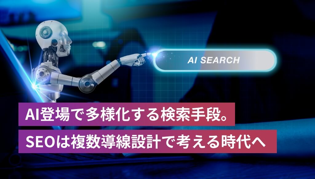 【SEO未来予測】AI登場で多様化する検索手段。SEOは複数導線設計で考える時代へ