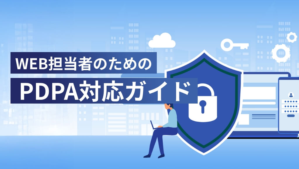 WEB担当者のためのタイのPDPA（個人情報保護法）対応ガイド