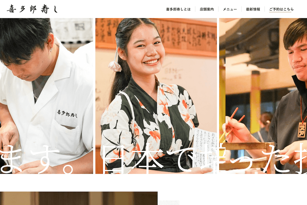 飲食店サイト制作 – 喜多郎寿し 様