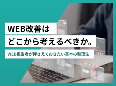 WEB改善はどこから考えるべきか。WEB担当者が押さえておきたい基本の整理法