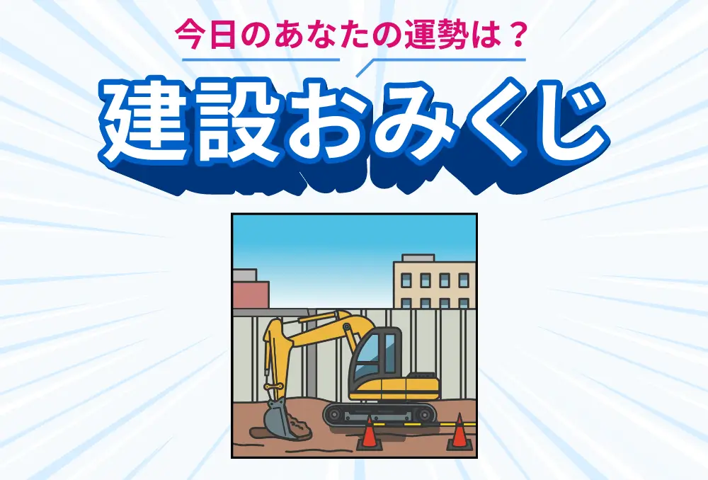 サービスサイト制作 – 建設おみくじ